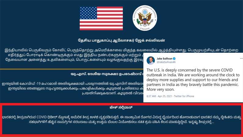 ಕೋವಿಡ್‌ 2ನೇ ಅಲೆಗೆ ತತ್ತರಿಸಿರುವ ಭಾರತಕ್ಕೆ ನೆರವು ಘೋಷಿಸಿದ ಅಮೇರಿಕಾ: ಕನ್ನಡದಲ್ಲಿ ಟ್ವೀಟ್‌ ಮಾಡಿದ ರಾಯಭಾರಿ ಕಚೇರಿ