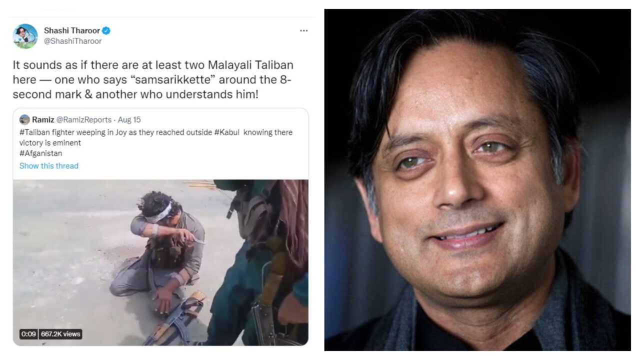 ʼಇಬ್ಬರು ಮಲಯಾಳಿ ತಾಲಿಬಾನಿಗಳಿರಬೇಕುʼ ಎಂದ ಶಶಿ ತರೂರ್: ʼನೀವು ಕೇರಳದ ಸಂಸದ ಎನ್ನುವುದನ್ನು ಮರೆಯಬೇಡಿʼ ಎಂದ ನೆಟ್ಟಿಗರು!