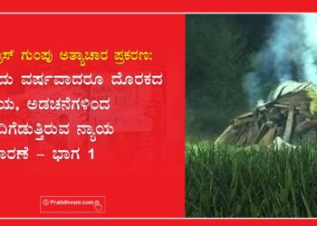 ಹತ್ರಾಸ್ ಪ್ರಕರಣ: ಒಂದು ವರ್ಷವಾದರೂ ದೊರಕದ ನ್ಯಾಯ, ಅಡಚನೆಗಳಿಂದ ಹಾದಿಗೆಡುತ್ತಿರುವ ನ್ಯಾಯವಿಚಾರಣೆ (ಭಾಗ 1)