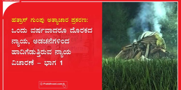 ಹತ್ರಾಸ್ ಪ್ರಕರಣ: ಒಂದು ವರ್ಷವಾದರೂ ದೊರಕದ ನ್ಯಾಯ, ಅಡಚನೆಗಳಿಂದ ಹಾದಿಗೆಡುತ್ತಿರುವ ನ್ಯಾಯವಿಚಾರಣೆ (ಭಾಗ 1)