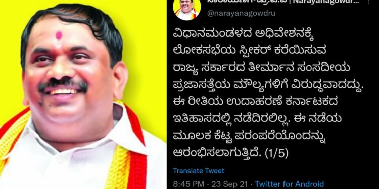 ವಿಧಾನಮಂಡಲ ಅಧಿವೇಶನಕ್ಕೆ ಲೋಕಸಭೆಯ ಸ್ಪೀಕರ್ : ರಾಜ್ಯ ಸರ್ಕಾರದ ವಿರುದ್ದ ಕರವೇ ಕಿಡಿ