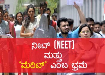 ನೀಟ್ (NEET) ಮತ್ತು ‘ಮೆರಿಟ್’ ಎಂಬ ಭ್ರಮೆ