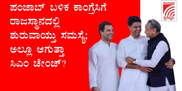 ಪಂಜಾಬ್ ಬಳಿಕ ಕಾಂಗ್ರೆಸಿಗೆ ರಾಜಸ್ಥಾನದಲ್ಲಿ ಶುರುವಾಯ್ತು ಸಮಸ್ಯೆ; ಅಲ್ಲೂ ಆಗುತ್ತಾ ಸಿಎಂ ಚೇಂಜ್?
