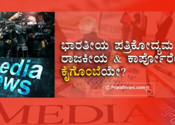 ಭಾರತೀಯ ಪತ್ರಿಕೋದ್ಯಮ ರಾಜಕೀಯ ಮತ್ತು ಕಾರ್ಪೋರೇಟ್ ʻಕೈಗೊಂಬೆʼಯಾಗಿ ಮಾರ್ಪಾಡಾಗಿದ್ದೇಗೆ ?