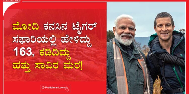 ಮೋದಿ ಕನಸಿನ ಟೈಗರ್ ಸಫಾರಿಯಲ್ಲಿ ಹೇಳಿದ್ದು 163, ಕಡಿದಿದ್ದು ಹತ್ತು ಸಾವಿರ ಮರ !