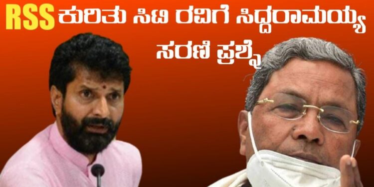 ದೇಶ ಮತ್ತು ಹಿಂದುಗಳ ರಕ್ಷಣೆ ಮಾಡಲು RSSಗೆ ಗುತ್ತಿಗೆ ಕೊಟ್ಟವರಾರು? CT ರವಿಗೆ ಸಿದ್ದರಾಮಯ್ಯ ಸರಣಿ ಪ್ರಶ್ನೆ