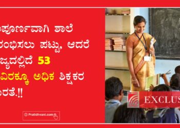 ರಾಜ್ಯದಲ್ಲಿ ಶಿಕ್ಷಕರ ಅಭಾವ: ಕರೋನಾ ತಗ್ಗಿ ಶಾಲೆ ಆರಂಭವಾದರೂ ಮಕ್ಕಳಿಗೆ ಸಿಗಲಿದೆಯೇ ಉತ್ತಮ ಗುಣಮಟ್ಟದ ಶಿಕ್ಷಣ.?