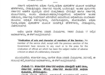 ಅಧಿಕಾರಿಗಳ ವಾಕ್ ಸ್ವಾತಂತ್ರ್ಯಕ್ಕೆ ಸರ್ಕಾರದಿಂದ ಕಡಿವಾಣ: ಅಧಿಕಾರಿಗಳು ಭಾವ ಶೂನ್ಯರಾಗಬೇಕೆಂಬುದು ಬಿಜೆಪಿ ಉದ್ದೇಶವೇ.!?