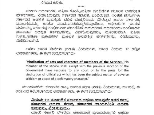 ಅಧಿಕಾರಿಗಳ ವಾಕ್ ಸ್ವಾತಂತ್ರ್ಯಕ್ಕೆ ಸರ್ಕಾರದಿಂದ ಕಡಿವಾಣ: ಅಧಿಕಾರಿಗಳು ಭಾವ ಶೂನ್ಯರಾಗಬೇಕೆಂಬುದು ಬಿಜೆಪಿ ಉದ್ದೇಶವೇ.!?