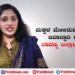 ಪ್ರಸ್ತುತ ಸನ್ನಿವೇಶದಲ್ಲಿ ಮಕ್ಕಳ ಮೇಲಿರುವ ಪೋಷಕರ ಜವಾಬ್ದಾರಿ ಕುರಿತು ಲಾವಣ್ಯ ಬಲ್ಲಾಳ್ ಮಾತು