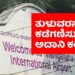 ಮಂಗಳೂರಿನ ಅದಾನಿ ಅಂತರರಾಷ್ಟ್ರೀಯ ವಿಮಾನ ನಿಲ್ದಾಣದ ಉದ್ಯೋಗದಲ್ಲಿ ತುಳುವರ ಕಡಗಣೆನೆ!