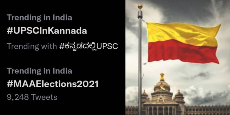 ‘#UPSCInKannadaʼ ಟ್ವಿಟರ್‌ನಲ್ಲಿ ಟ್ರೆಂಡ್‌; ಅಭಿಯಾನಕ್ಕೆ ವ್ಯಾಪಕ ಸ್ಪಂದನೆ