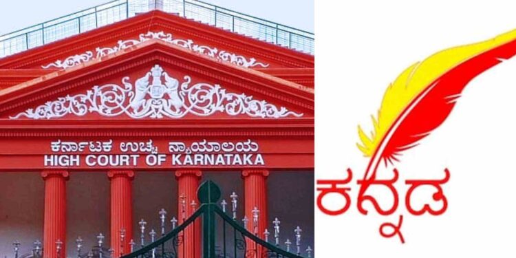 ಸರ್ಕಾರ ಕನ್ನಡ ಕಡ್ಡಾಯ ಆದೇಶ ಮರು ಪರಿಶೀಲಿಸುವಂತೆ ಹೈ ಕೋರ್ಟ್‌ ಸೂಚನೆ!