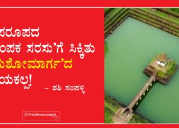 ಅಪರೂಪದ ‘ಚಂಪಕ ಸರಸು’ಗೆ ಸಿಕ್ಕಿತು ‘ಯಶೋಮಾರ್ಗ’ದ ಕಾಯಕಲ್ಪ!