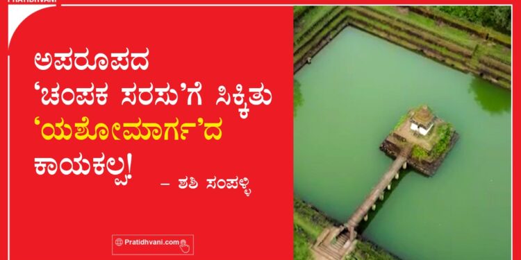 ಅಪರೂಪದ ‘ಚಂಪಕ ಸರಸು’ಗೆ ಸಿಕ್ಕಿತು ‘ಯಶೋಮಾರ್ಗ’ದ ಕಾಯಕಲ್ಪ!