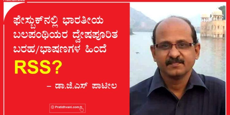 ಫೇಸ್ಬುಕ್ ನಲ್ಲಿ ಭಾರತೀಯ ಬಲಪಂಥಿಯರ ದ್ವೇಷಪೂರಿತ ಬರಹ/ಭಾಷಣಗಳ ಹಿಂದೆ RSS?