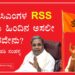 ಮಾಜಿ ಸಿಎಂ ಗಳ RSS ಟೀಕೆಯ ಹಿಂದಿನ ಅಸಲೀ ಉದ್ದೇಶವೇನು?