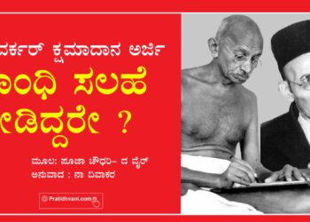 ಸಾವರ್ಕರ್ ಕ್ಷಮಾದಾನ ಅರ್ಜಿ- ಗಾಂಧಿ ಸಲಹೆ ನೀಡಿದ್ದರೇ?