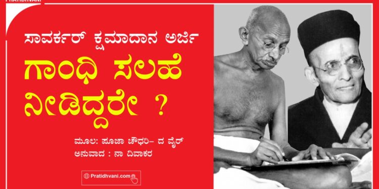 ಸಾವರ್ಕರ್ ಕ್ಷಮಾದಾನ ಅರ್ಜಿ- ಗಾಂಧಿ ಸಲಹೆ ನೀಡಿದ್ದರೇ?