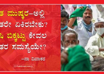 ರೈತ ಮುಷ್ಕರ – ಅಲ್ಲಿ ರೈತರೇ ಏಕಿರಬೇಕು? ಕೃಷಿ ಬಿಕ್ಕಟ್ಟು ಕೇವಲ ರೈತರ ಸಮಸ್ಯೆಯೇ?