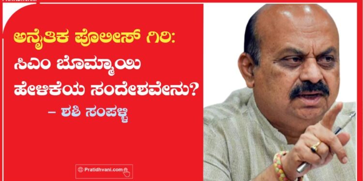 ಅನೈತಿಕ ಪೊಲೀಸ್ ಗಿರಿ ಸಿಎಂ ಬೊಮ್ಮಾಯಿ ಹೇಳಿಕೆಯ ಸಂದೇಶವೇನು?