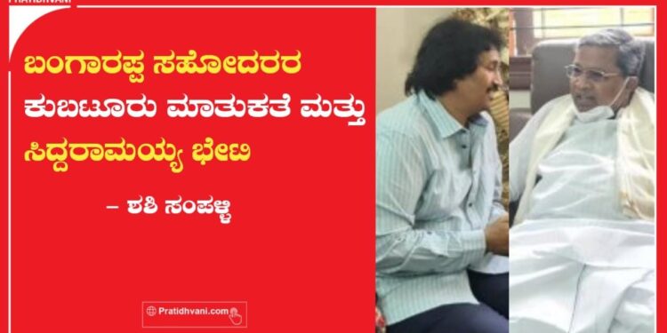 ಬಂಗಾರಪ್ಪ ಸಹೋದರರ ಕುಬಟೂರು ಮಾತುಕತೆ ಮತ್ತು ಸಿದ್ದರಾಮಯ್ಯ ಭೇಟಿ