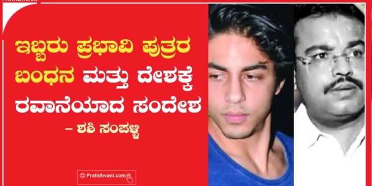 ಇಬ್ಬರು ಪ್ರಭಾವಿ ಪುತ್ರರ ಬಂಧನ ಮತ್ತು ದೇಶಕ್ಕೆ ರವಾನೆಯಾದ ಸಂದೇಶ