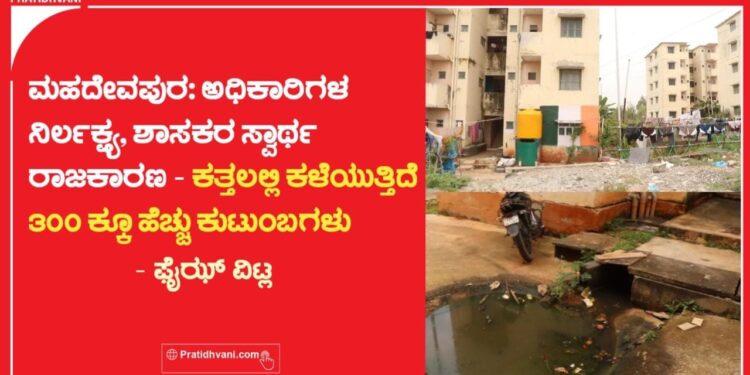 ಮಹದೇವಪುರ: ಅಧಿಕಾರಿಗಳ ನಿರ್ಲಕ್ಷ್ಯ, ಶಾಸಕರ ಸ್ವಾರ್ಥ ರಾಜಕಾರಣ – ಕತ್ತಲಲ್ಲಿ ಕಳೆಯುತ್ತಿದೆ 300 ಕ್ಕೂ ಹೆಚ್ಚು ಕುಟುಂಬಗಳು