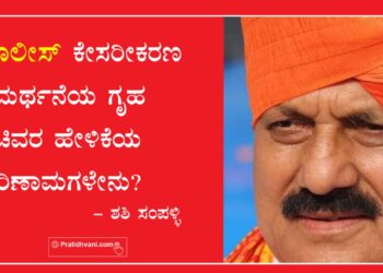 ಪೊಲೀಸ್ ಕೇಸರೀಕರಣ ಸಮರ್ಥನೆಯ ಗೃಹ ಸಚಿವರ ಹೇಳಿಕೆಯ ಪರಿಣಾಮಗಳೇನು?