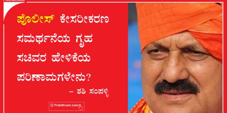 ಪೊಲೀಸ್ ಕೇಸರೀಕರಣ ಸಮರ್ಥನೆಯ ಗೃಹ ಸಚಿವರ ಹೇಳಿಕೆಯ ಪರಿಣಾಮಗಳೇನು?
