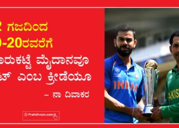 22 ಗಜದಿಂದ 20-20ರವರೆಗೆ ಮಾರುಕಟ್ಟೆ ಮೈದಾನವೂ ಕ್ರಿಕೆಟ್ ಎಂಬ ಕ್ರೀಡೆಯೂ