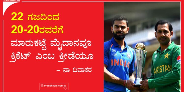 22 ಗಜದಿಂದ 20-20ರವರೆಗೆ ಮಾರುಕಟ್ಟೆ ಮೈದಾನವೂ ಕ್ರಿಕೆಟ್ ಎಂಬ ಕ್ರೀಡೆಯೂ