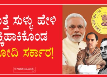 ಮತ್ತೆ ಸುಳ್ಳು ಹೇಳಿ ಸಿಕ್ಕಿಹಾಕಿಕೊಂಡ ಮೋದಿ ಸರ್ಕಾರ!