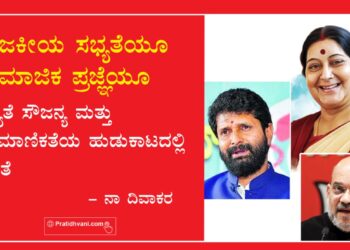 ರಾಜಕೀಯ ಸಭ್ಯತೆಯೂ ಸಾಮಾಜಿಕ ಪ್ರಜ್ಞೆಯೂ : ಸಭ್ಯತೆ ಸೌಜನ್ಯ ಮತ್ತು ಪ್ರಾಮಾಣಿಕತೆಯ ಹುಡುಕಾಟದಲ್ಲಿ ಜನತೆ