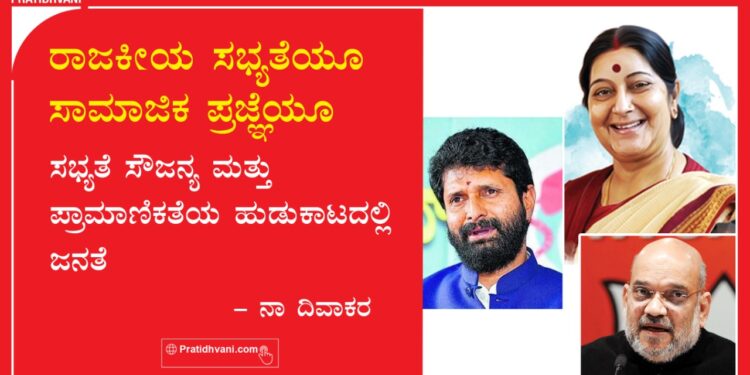 ರಾಜಕೀಯ ಸಭ್ಯತೆಯೂ ಸಾಮಾಜಿಕ ಪ್ರಜ್ಞೆಯೂ : ಸಭ್ಯತೆ ಸೌಜನ್ಯ ಮತ್ತು ಪ್ರಾಮಾಣಿಕತೆಯ ಹುಡುಕಾಟದಲ್ಲಿ ಜನತೆ