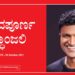 ಪುನೀತ್ ರಾಜ್‍ಕುಮಾರ್ ಇನ್ನಿಲ್ಲ