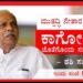 ದಣಿವರಿಯದ ಹೋರಾಟಗಾರ ಕಾಗೋಡು ಜೊತೆಗೊಂದು ಸಂವಾದ | part 1 | to be continued |
