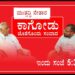 ದಣಿವರಿಯದ ಹೋರಾಟಗಾರ ಕಾಗೋಡು ಜೊತೆಗೊಂದು ಸಂವಾದ ಮುಂದುವರಿದ ಭಾಗ  2