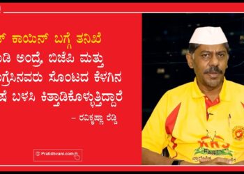 ಬಿಟ್ ಕಾಯಿನ್ ಸಂಬಂಧಿಸಿದ ನಾಲ್ಕು ದಾಖಲೆಗಳು ಜನರ ಮುಂದಿದೆ – ರವಿಕೃಷ್ಣಾ ರೆಡ್ಡಿ
