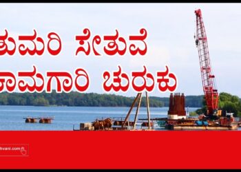 ತುಮರಿ  ಸೇತುವೆ ಕಾಮಗಾರಿ ಚುರುಕು! | shivamogga |