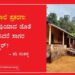 ತುಮರಿ ಶಾಲೆ ವಿವಾದ: ಭೂ ಮಾಫಿಯಾ ಜೊತೆ ಕೈಜೋಡಿಸಿದರೆ ಸಾಗರ ತಹಶೀಲ್ದಾರ್?