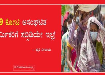 3.9 ಕೋಟಿ ಅಸಂಘಟಿತ ಕಾರ್ಮಿಕರಿಗೆ ಸಬ್ಸಿಡಿಯೇ ಇಲ್ಲ!