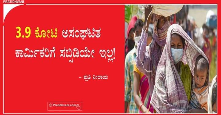 3.9 ಕೋಟಿ ಅಸಂಘಟಿತ ಕಾರ್ಮಿಕರಿಗೆ ಸಬ್ಸಿಡಿಯೇ ಇಲ್ಲ!