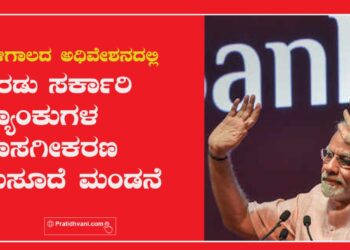 ಚಳಿಗಾಲದ ಅಧಿವೇಶನದಲ್ಲಿ ಎರಡು ಸರ್ಕಾರಿ ಬ್ಯಾಂಕುಗಳ ಖಾಸಗೀಕರಣ ಮಸೂದೆ ಮಂಡನೆ