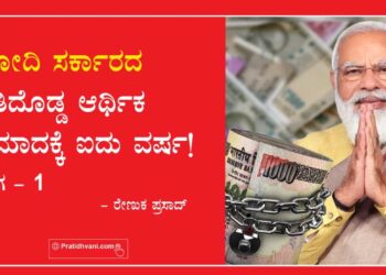 ಮೋದಿ ಸರ್ಕಾರದ ಅತಿದೊಡ್ಡ ಆರ್ಥಿಕ ಪ್ರಮಾದಕ್ಕೆ ಐದು ವರ್ಷ!