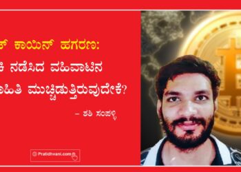 ಬಿಟ್ ಕಾಯಿನ್ ಹಗರಣ: ಶ್ರೀಕಿ ನಡೆಸಿದ ವಹಿವಾಟಿನ ಮಾಹಿತಿ ಮುಚ್ಚಿಡುತ್ತಿರುವುದೇಕೆ?