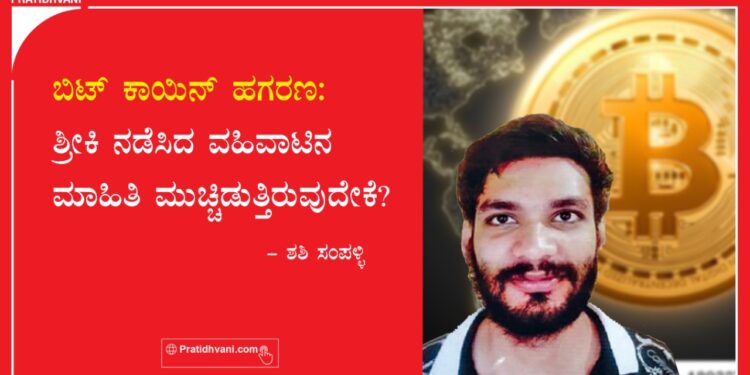 ಬಿಟ್ ಕಾಯಿನ್ ಹಗರಣ: ಶ್ರೀಕಿ ನಡೆಸಿದ ವಹಿವಾಟಿನ ಮಾಹಿತಿ ಮುಚ್ಚಿಡುತ್ತಿರುವುದೇಕೆ?