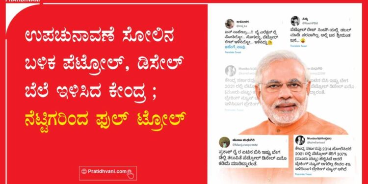 ಉಪಚುನಾವಣೆ ಸೋಲಿನ ಬಳಿಕ ಪೆಟ್ರೋಲ್, ಡೀಸೆಲ್ ಬೆಲೆ ಇಳಿಸಿದ ಕೇಂದ್ರ : ನೆಟ್ಟಿಗರಿಂದ ಫುಲ್ ಟ್ರೋಲ್