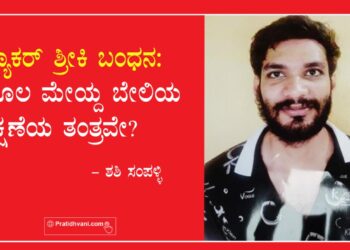 ಹ್ಯಾಕರ್ ಶ್ರೀಕಿ ಬಂಧನ : ಹೊಲ ಮೇಯ್ದ ಬೇಲಿಯ ರಕ್ಷಣೆಯ ತಂತ್ರವೇ?