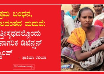 ಅಕ್ರಮ ಬಂಧನ ಬಲವಂತದ ಮದುವೆ: ಛತ್ತೀಸ್ಗಢದಲ್ಲೊಂದು ಅನಾಗರಿಕ ಡಿಟೆನ್ಷನ್ ಕ್ಯಾಂಪ್